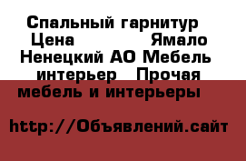 Спальный гарнитур › Цена ­ 20 000 - Ямало-Ненецкий АО Мебель, интерьер » Прочая мебель и интерьеры   